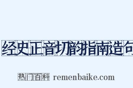 经史正音切韵指南造句是什么意思的图片
